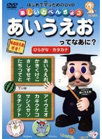 楽しいおべんきょう あいうえおってなあに？ ひらがな・カタカナ　テレビ