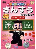 楽しいおべんきょう さんすうってなあに？ たしざん・ひきざん　テレビ