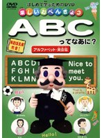 楽しいおべんきょう ABCってなあに？ アルファベット・英会話　テレビ