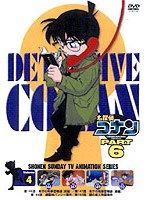 名探偵コナン PART6 vol.4　テレビ