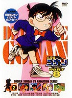名探偵コナン PART8 vol.2　テレビ