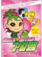 森永アロエヨーグルト公式アニメーション「GIRLS★BATTLE アロ恵」　ドラマ