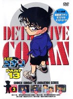 名探偵コナン Part13 vol.3　テレビ