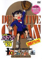 名探偵コナン Part13 vol.9　テレビ