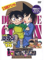 名探偵コナン Part14 vol.10　テレビ