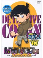 【クリックで詳細表示】名探偵コナン Part16 vol.3