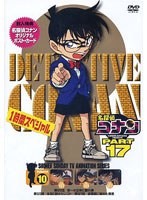 名探偵コナン PART17 vol.10　テレビ