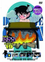名探偵コナン PART19 vol.9　テレビ