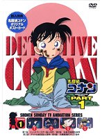 名探偵コナン Part1 vol.1　テレビ