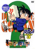 名探偵コナン Part3 vol.6　テレビ