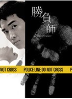 勝負師 スペシャルフィーチャー DVD-BOX（2枚組）　ドラマ