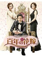 百年の花嫁 韓国未放送シーン追加特別版 Blu-ray BOX1 （ブルーレイディスク）　ドラマ