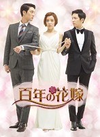 百年の花嫁 韓国未放送シーン追加特別版 Blu-ray BOX2 （ブルーレイディスク）　ドラマ