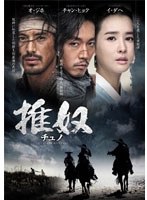 チュノ～推奴～ DVD-BOX2　ドラマ