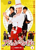 アジュンマが行く DVD-SET3　ドラマ