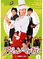アジュンマが行く DVD-SET4　ドラマ