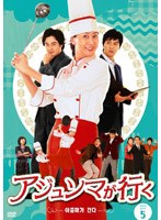 アジュンマが行く DVD-SET5　ドラマ