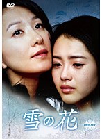 雪の花 DVD-SET　ドラマ