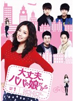 大丈夫、パパの娘だから DVD-SET 1　ドラマ
