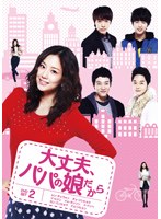 大丈夫、パパの娘だから DVD-SET 2　ドラマ