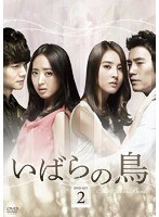 いばらの鳥 DVD-SET 2　ドラマ