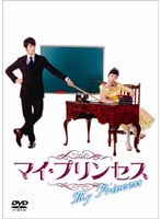 マイ・プリンセス 恋のダイアリー（2） オフィシャルメイキングDVD　ドラマ