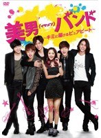 美男＜イケメン＞バンド ～キミに届けるピュアビート DVD-BOX1　ドラマ