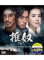 チュノ～推奴～期間限定スペシャルプライスDVD-BOX　ドラマ