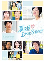 夏の日のLOVE STORY　ドラマ
