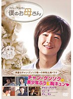 美少年チャン・グンソクに出会う。僕のお母さん　ドラマ