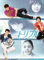 トリプル DVD-BOX 1　ドラマ