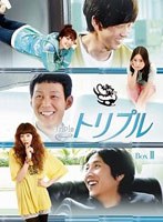 トリプル DVD-BOX 2　ドラマ