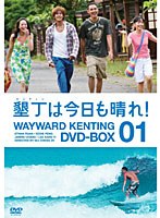 墾丁（ケンティン）は今日も晴れ！ DVD-BOX1　ドラマ
