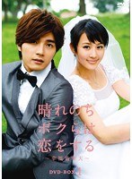 晴れのちボクらは恋をする ～幸福最晴天～ DVD-BOX1　ドラマ