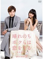 晴れのちボクらは恋をする ～幸福最晴天～ DVD-BOX2　ドラマ