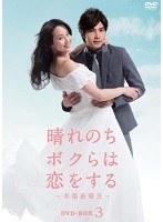 晴れのちボクらは恋をする ～幸福最晴天～ DVD-BOX3　ドラマ