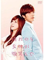 晴れのち女神が微笑んで DVD-BOX 1　ドラマ