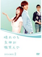 晴れのち女神が微笑んで DVD-BOX 2　ドラマ