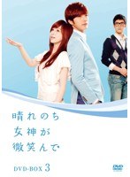 晴れのち女神が微笑んで DVD-BOX 3　ドラマ
