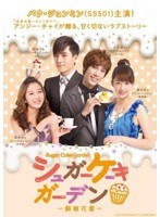 シュガーケーキガーデン～翻糖花園～ DVD-BOX II　ドラマ