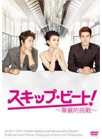 スキップ・ビート！～華麗的挑戦～ DVD-BOX I　ドラマ