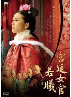 宮廷女官 若曦（じゃくぎ） DVD-BOX II　ドラマ