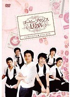 コーヒープリンス1号店 コンプリートDVD-BOX　ドラマ