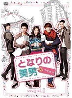 となりの美男＜イケメン＞ DVD-BOX1　ドラマ