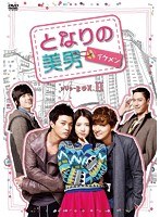 となりの美男＜イケメン＞ DVD-BOX2　ドラマ