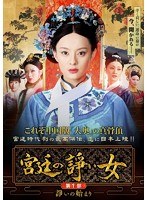 宮廷の諍い女 DVD-BOX第1部　ドラマ