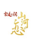 宮廷の泪・山河の恋 DVD BOX2　ドラマ