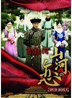 宮廷の泪・山河の恋 DVD BOX3　ドラマ