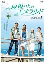 屋根の上のエメラルド DVD-BOX1　ドラマ