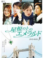 屋根の上のエメラルド DVD-BOX3　ドラマ